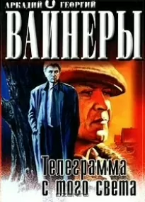 Телеграмма с того света - Аркадий Вайнер, Георгий Вайнер