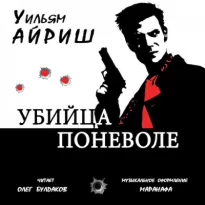 Убийца поневоле - Уильям Айриш