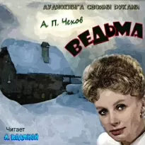 Ведьма - Антон Чехов