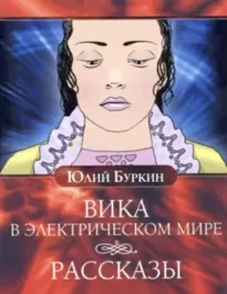 Вика в электрическом мире. Рассказы - Юлий Буркин