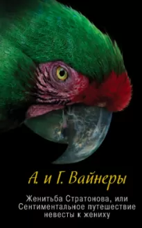 Женитьба Стратонова, или Сентиментальное путешествие невесты к жениху - Аркадий Вайнер, Георгий Вайнер