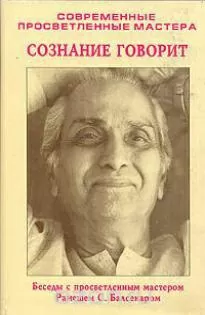 Знаки на пути. Переживание учения на опыте. Сознание говорит - Рамеш Балсекар