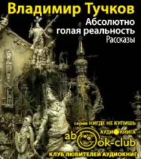 Абсолютно голая реальность - Владимир Тучков