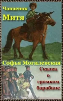 Чапаенок Митя. Сказка о громком барабане - Софья Могилевская