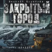 Дневник: Закрытый город - Василий Кораблёв