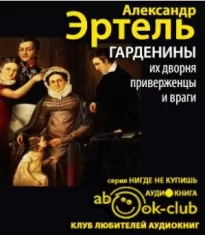 Гарденины, их дворня, приверженцы и враги - Александр Эртель