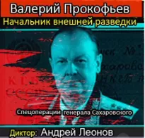 Начальник внешней разведки. Спецоперации генерала Сахаровского - Валерий Прокофьев