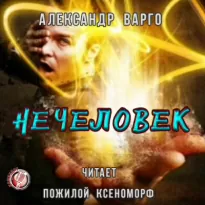 Нечеловек - Александр Варго