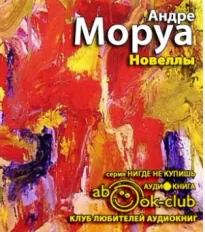 Новеллы - Андре Моруа