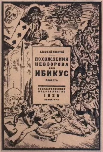 Похождения Невзорова, или Ибикус - Алексей Толстой