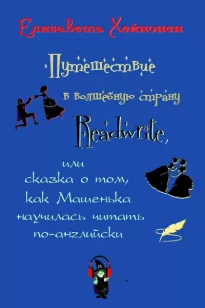 Путешествие в волшебную страну Readwrite, или сказка о том, как Машенька научилась читать по-английски - Елизавета Хейнонен