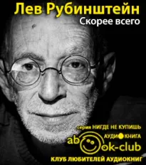 Скорее всего - Лев Рубинштейн