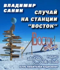 Случай на станции «Восток» - Владимир Санин