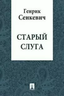 Старый слуга - Генрик Сенкевич