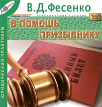 В помощь призывнику - Владимир Фесенко