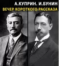 Вечер короткого рассказа - Александр Куприн, Иван Бунин