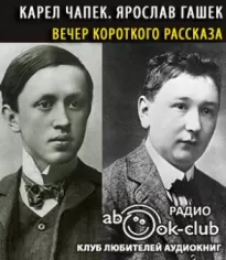 Вечер короткого рассказа - Карел Чапек, Ярослав Гашек