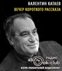 Вечер короткого рассказа - Валентин Катаев