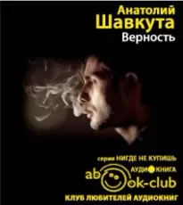 Верность - Анатолий Шавкута