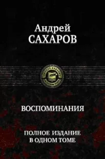 Воспоминания. Часть 1 - Андрей Сахаров