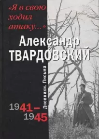 Я в свою ходил атаку... - Александр Твардовский