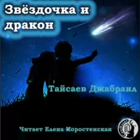 Звёздочка и дракон. Клоун личных страхов - Джабраил Тайсаев