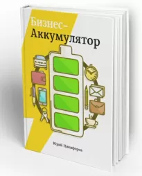 Бизнес-аккумулятор - Юрий Никифоров