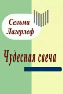 Чудесная свеча - Сельма Лагерлёф