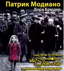 Дора Брюдер - Патрик Модиано