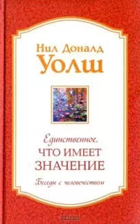 Единственное, что имеет значение - Нил-Доналд Уолш