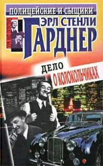 Король рэкета - Эрл Гарднер