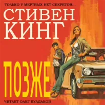 Позже - Стивен Кинг