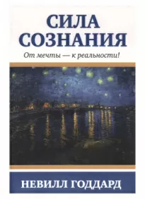 Сила сознания. От мечты - Годдард Невилл