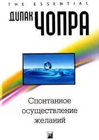 Спонтанное осуществление желаний - Дипак Чопра