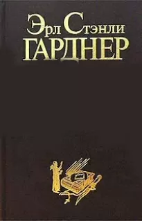 Убийца вышивающий крестом - Эрл Гарднер