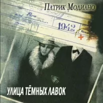 Улица тёмных лавок - Патрик Модиано