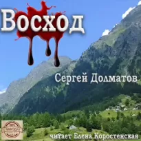 Восход - Сергей Долматов