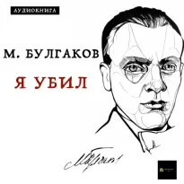 Я убил - Михаил Булгаков