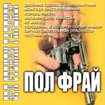 Жонглер преступлениями - Эрл Гарднер