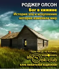 Бог в «Хижине»: История зла и искупления, которая изменила мир - Роджер Олсон