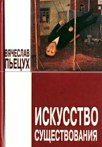 Искусство существования - Вячеслав Пьецух