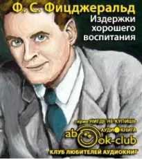 Издержки хорошего воспитания - Фрэнсис Фицджеральд