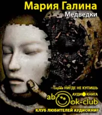 Медведки - Мария Галина