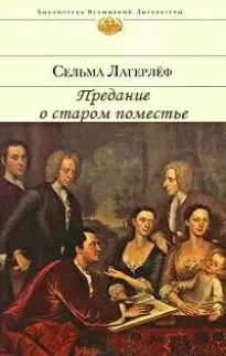 Предание о старом поместье - Сельма Лагерлёф