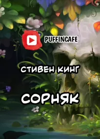 Сорняк - Стивен Кинг