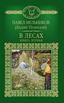 В лесах 2 - Павел Мельников