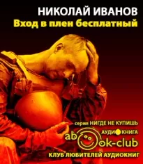 Вход в плен бесплатный - Николай Иванов