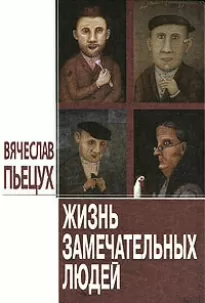 Жизнь Замечательных Людей - Вячеслав Пьецух