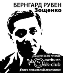 Зощенко - Бернгард Рубен