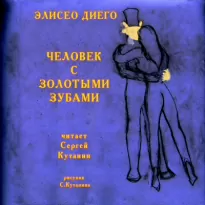 Человек с золотыми зубами - Элисео Диего